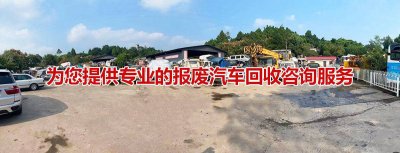 佛山汽车报废服务中心宣传