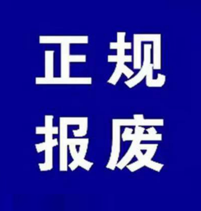 你们要的新能源汽车报废规定，来啦！佛山车辆报废服务。